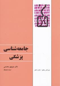 عکس جامعه‌شناسی پزشکی