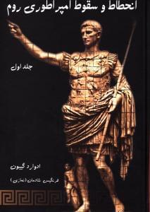 عکس انحطاط و سقوط امپراطوری روم