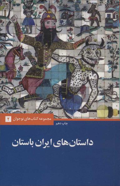 عکس داستانهای ایران باستان
