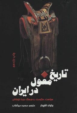 عکس تاریخ مغول در ایران