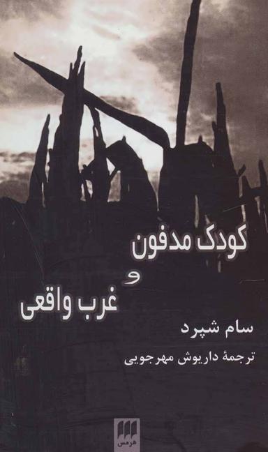 عکس کودک مدفون و غرب واقعی
