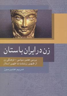 عکس زن در ایران باستان