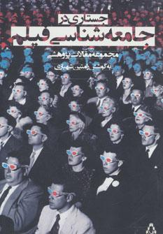 عکس جستاری در جامعه‌شناسی فیلم