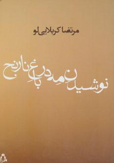 عکس نوشیدن مه در باغ نارنج