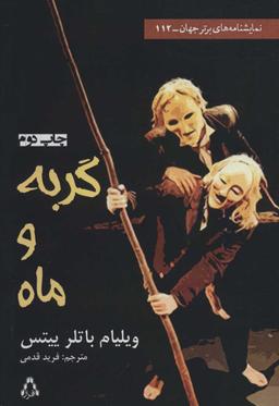 عکس گربه و ماه (به همراه نقد و تحلیل)