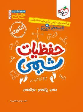 عکس جیبی حفظیات شیمی کنکور خیلی سبز