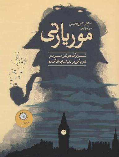 عکس موریارتی