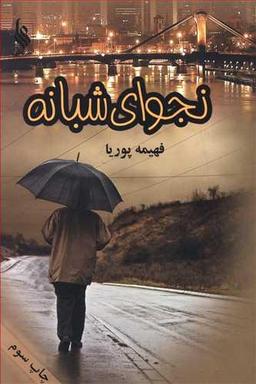 عکس نجوای شبانه