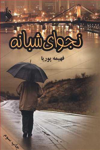 عکس نجوای شبانه