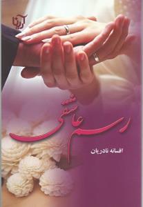 عکس رسم عاشقی