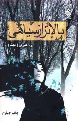 عکس بالاتر از سیاهی