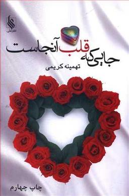 عکس جایی که قلب آنجاست