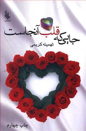 عکس جایی که قلب آنجاست