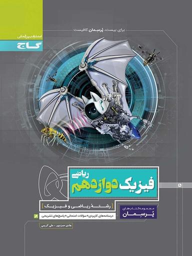عکس فیزیک دوازدهم رشته ریاضی پرسمان گاج