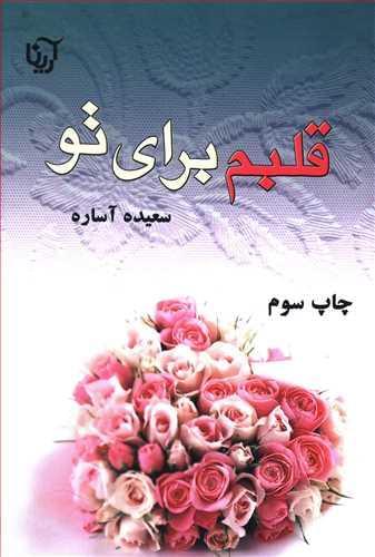 عکس قلبم برای تو!