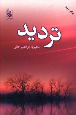 عکس تردید