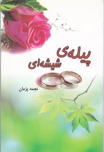 عکس پیلهٔ شیشه‌ای