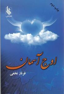 عکس اوج آسمان