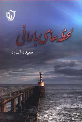 عکس لحظه‌های بارانی