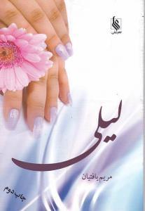 عکس لیلی