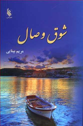 عکس شوق وصال