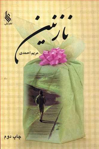 عکس نازنین