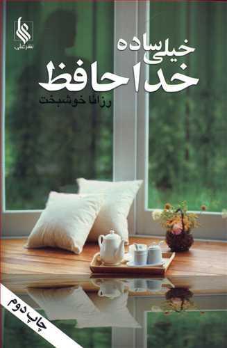 عکس خیلی ساده خداحافظ