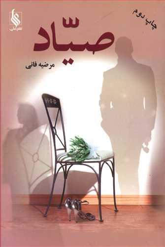 عکس صیاد