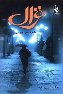 عکس غزال