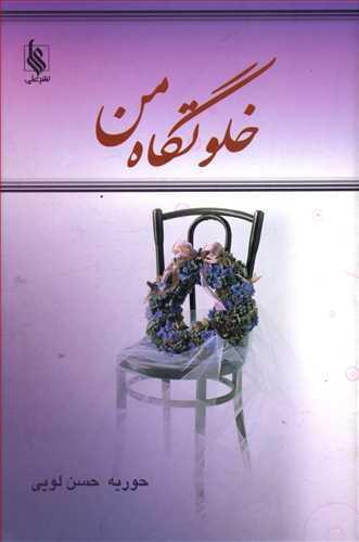 عکس خلوتگاه من