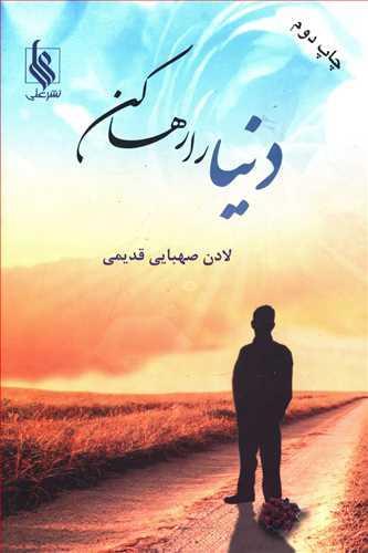 عکس دنیا را رها کن!