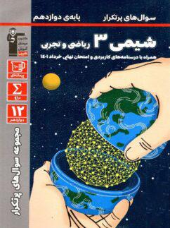 عکس پر تکرار شیمی دوازدهم قلم چی