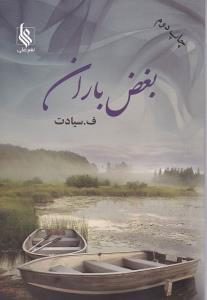 عکس بغض باران