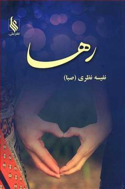 عکس رها