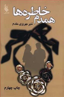 عکس همدم خاطره‌ها