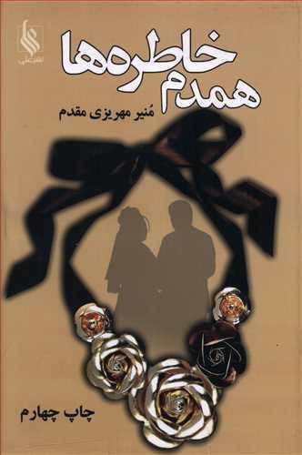 عکس همدم خاطره‌ها