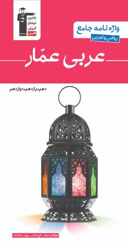 عکس واژه نامه جامع عربی عمار ریاضی و تجربی قلم چی