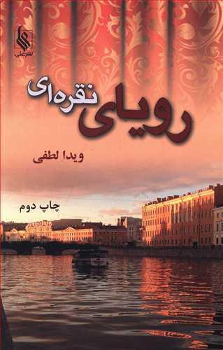 عکس رویای نقره‌ای