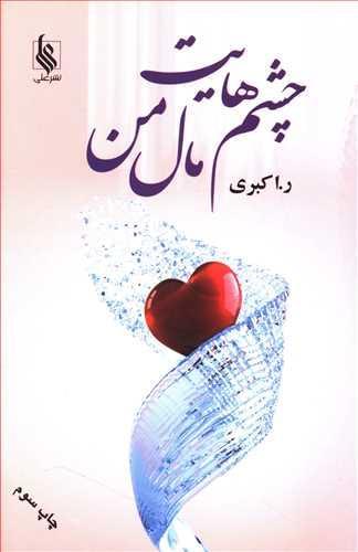عکس چشمهایت مال من