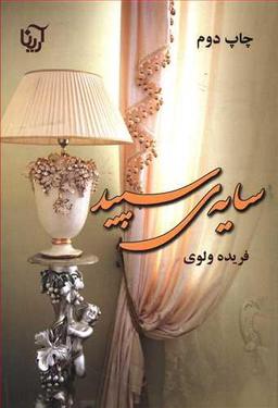 عکس سایهٔ سپید