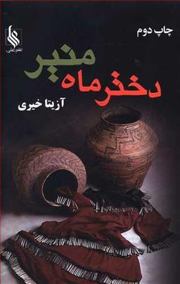 عکس دختر ماه منیر