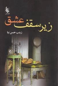 عکس زیر سقف عشق