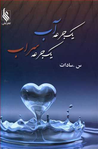 عکس یک جرعه آب، یک جرعه سراب