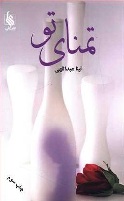 عکس تمنای تو