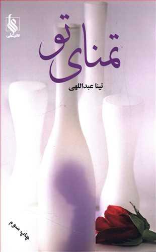 عکس تمنای تو