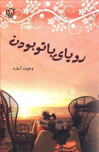 عکس رویای با تو بودن