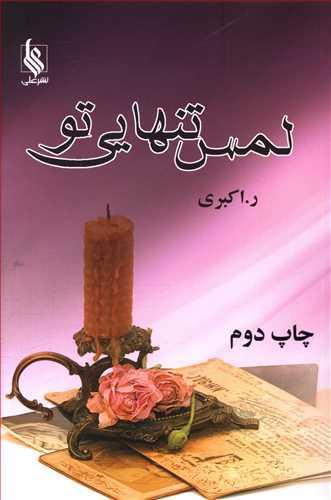 عکس لمس تنهایی تو