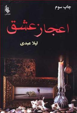 عکس اعجاز عشق