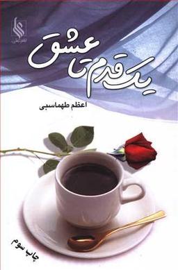 عکس یک قدم تا عشق