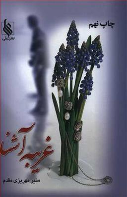 عکس غریبه آشنا